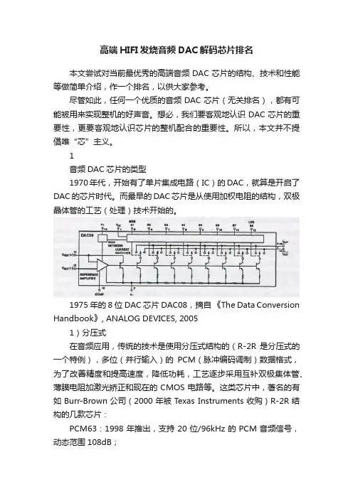 高端HIFI发烧音频DAC解码芯片排名