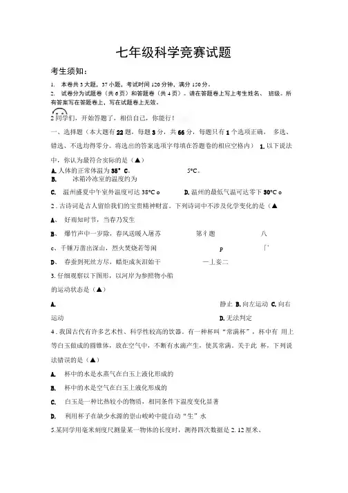 七年级科学竞赛试题.doc