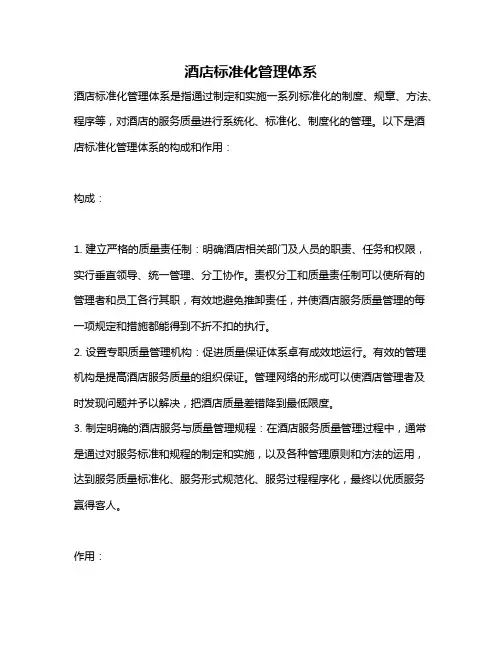 酒店标准化管理体系