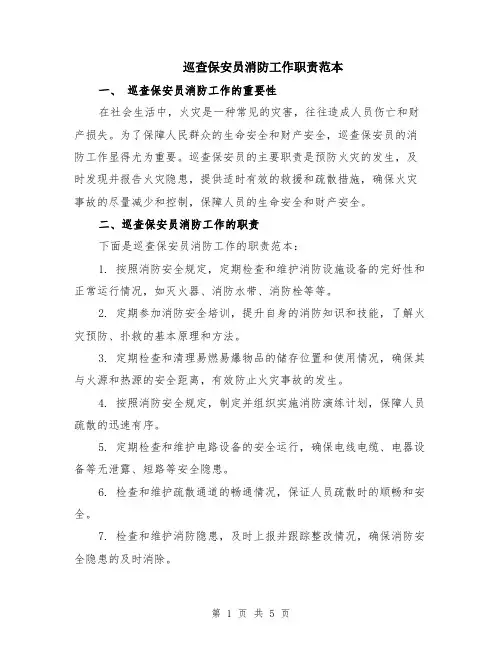 巡查保安员消防工作职责范本（2篇）