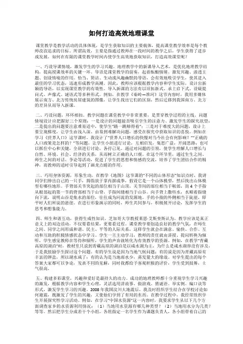 如何打造高效地理课堂