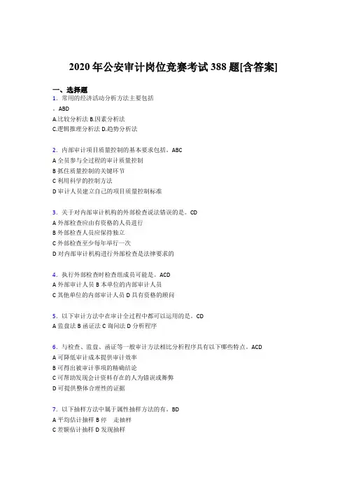 精编新版2020年公安审计岗位竞赛考试题库388题(含参考答案)