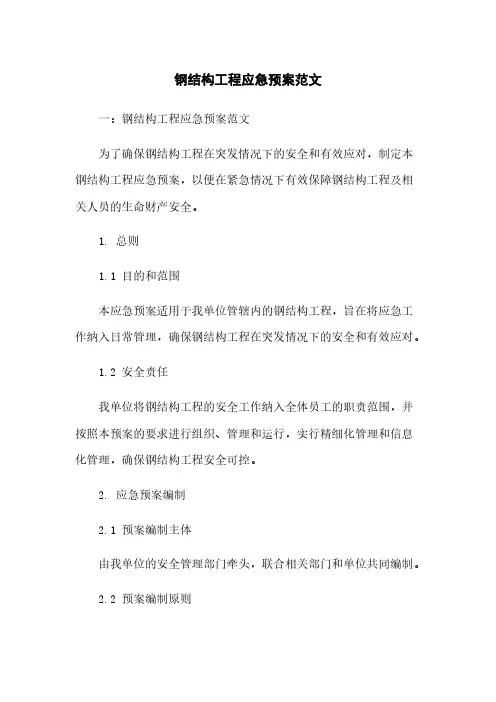 钢结构工程应急预案范文