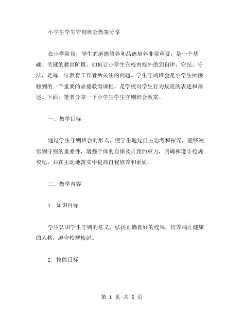小学生学生守则班会教案分享