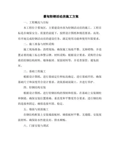 蔡甸轻钢活动房施工方案