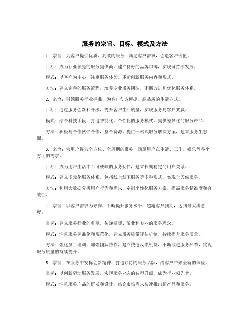 服务的宗旨、目标、模式及方法