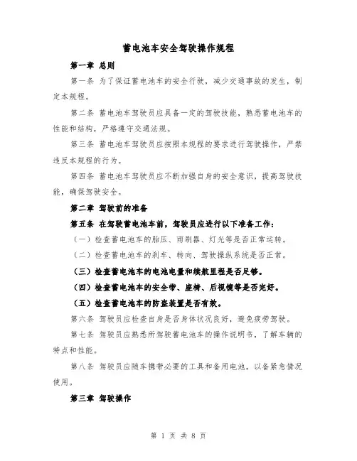 蓄电池车安全驾驶操作规程(三篇)