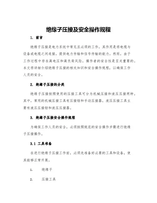 绝缘子压接及安全操作规程
