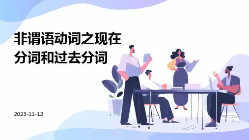 非谓语动词之现在分词和过去分词