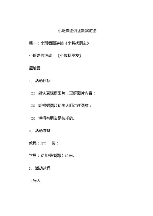 小班看图讲述教案附图.doc