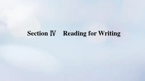 高中英语 Unit3 Section Ⅳ Reading for Writing 新人教版必修第三册