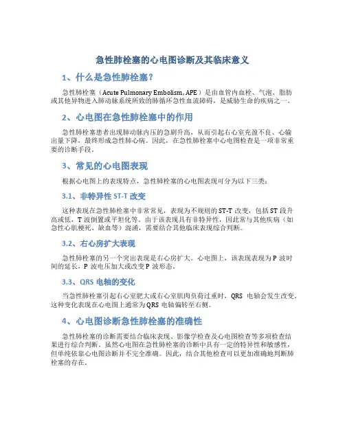 急性肺栓塞的心电图诊断及其临床意义
