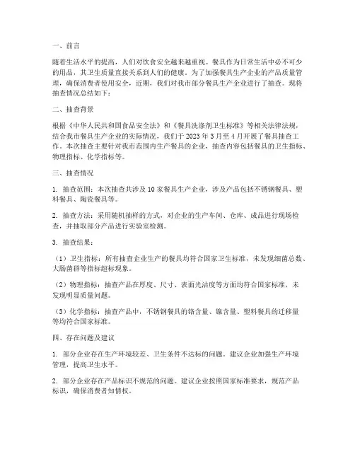 餐具抽查总结范文