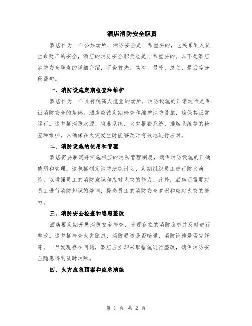 酒店消防安全职责