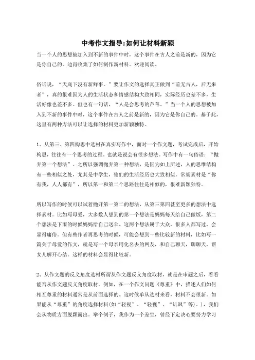 中考作文指导-如何让材料新颖