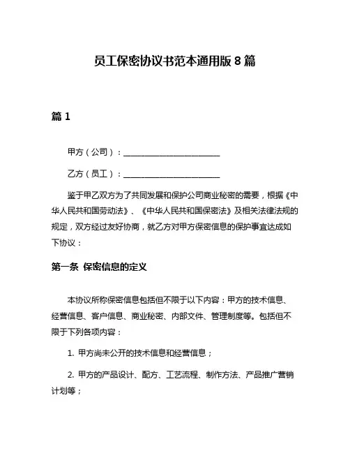员工保密协议书范本通用版8篇