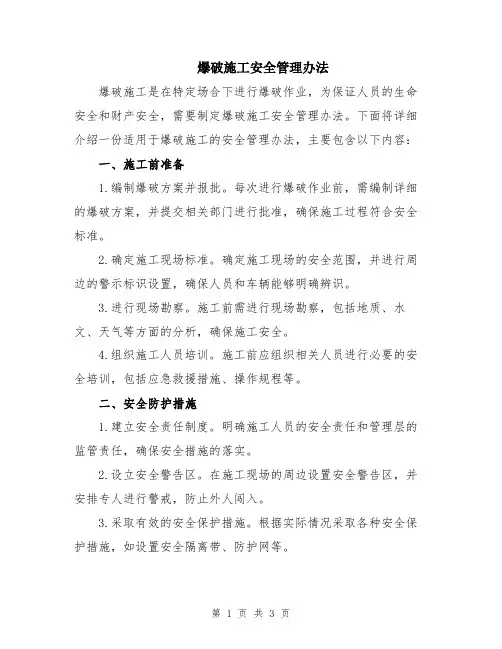 爆破施工安全管理办法