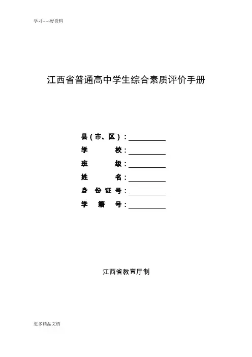 江西省普通高中学生综合素质评价手册(1)doc资料
