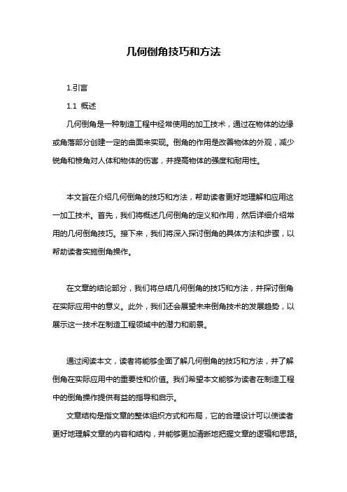 几何倒角技巧和方法