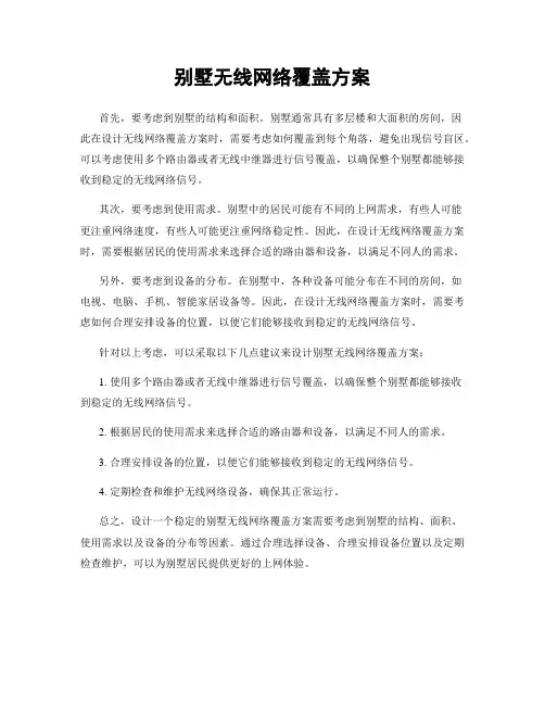 别墅无线网络覆盖方案