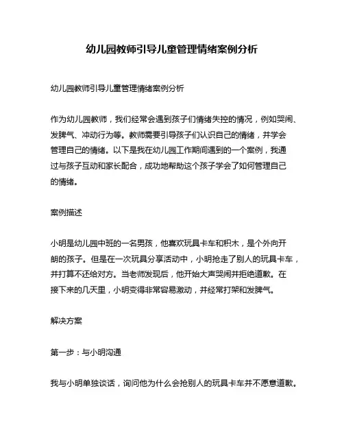 幼儿园教师引导儿童管理情绪案例分析