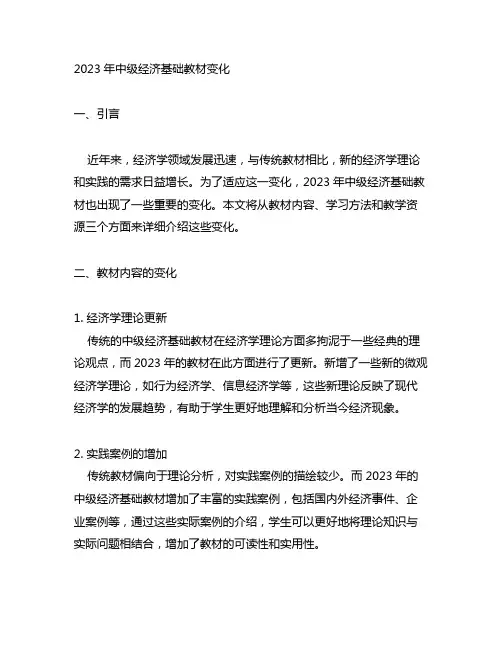 2023中级经济基础 教材变化