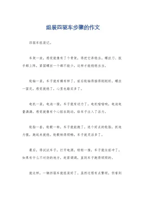 组装四驱车步骤的作文