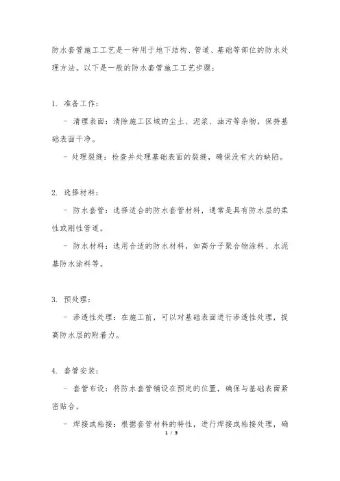 防水套管施工工艺