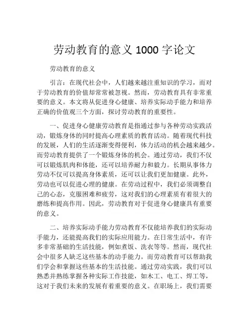 劳动教育的意义1000字论文