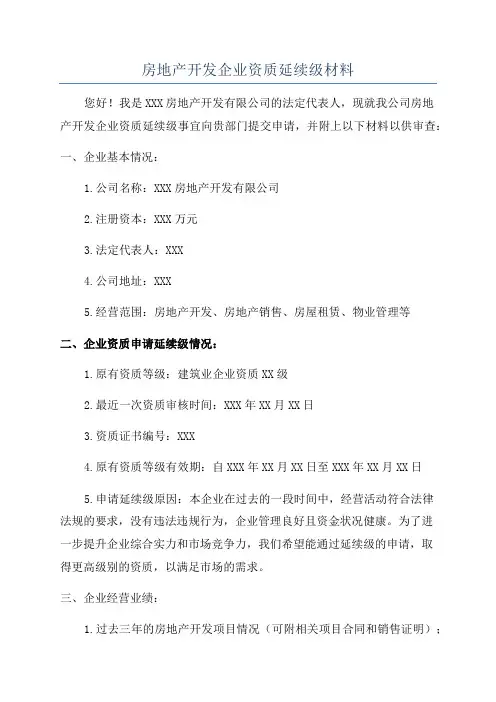房地产开发企业资质延续级材料