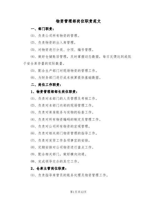 物资管理部岗位职责范文（5篇）