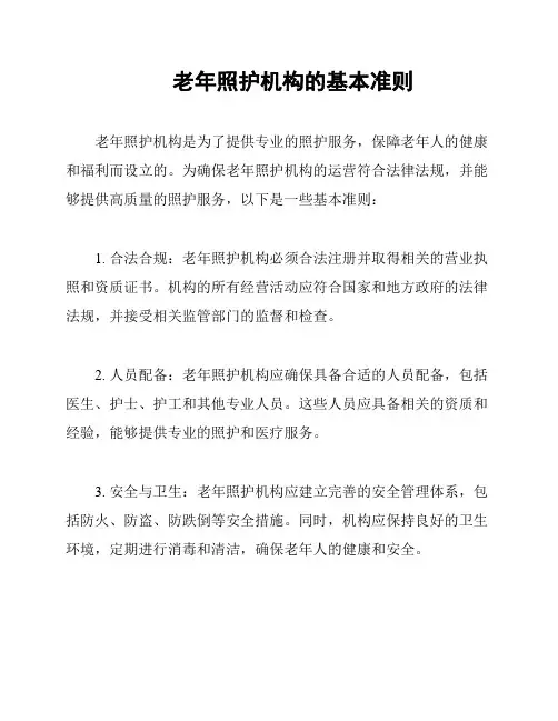 老年照护机构的基本准则