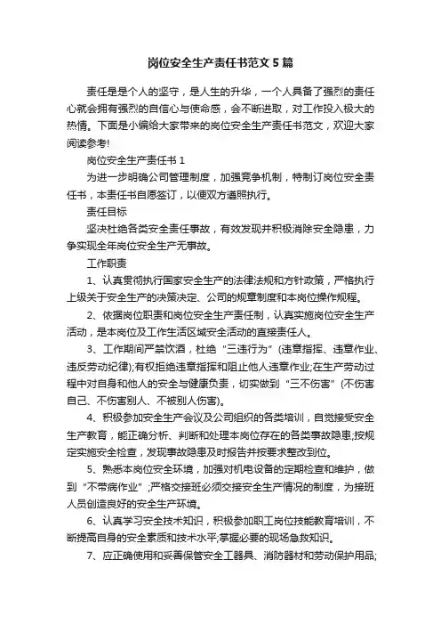 岗位安全生产责任书范文5篇