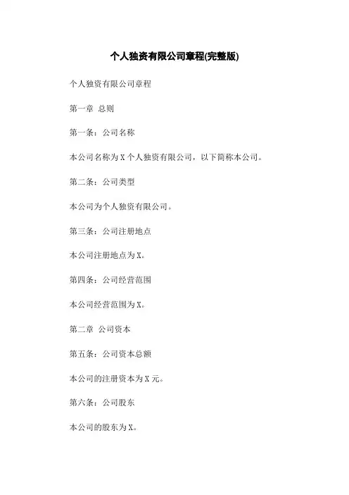 个人独资有限公司章程(完整版)