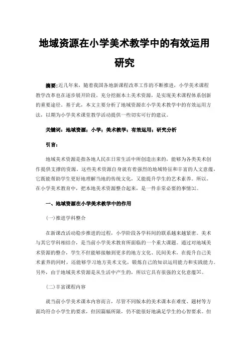 地域资源在小学美术教学中的有效运用研究