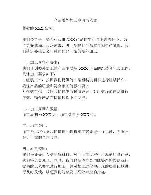 产品委外加工申请书范文