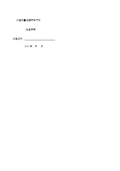 工程质量检查表