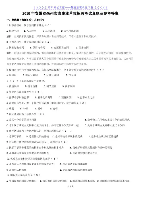 2016年安徽省亳州市直事业单位招聘考试真题及参考答案