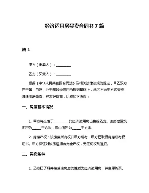 经济适用房买卖合同书7篇