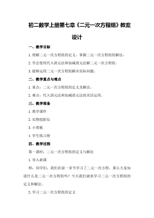 初二数学上册第七章《二元一次方程组》教案设计