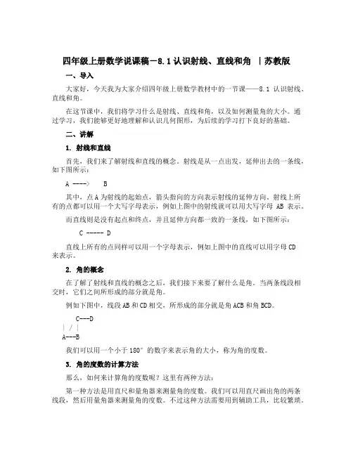 四年级上册数学说课稿-8.1认识射线、直线和角 ｜苏教版