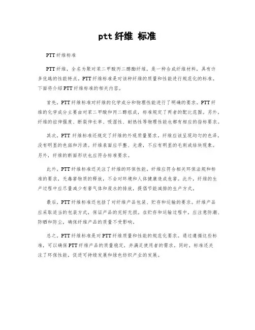 ptt纤维 标准