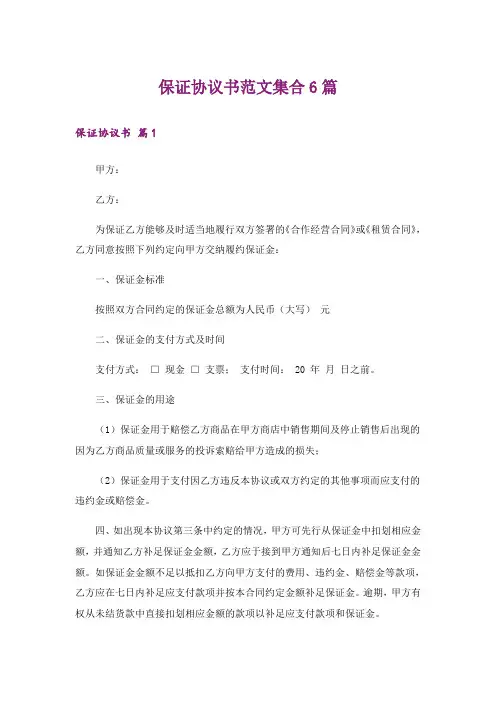 保证协议书范文集合6篇