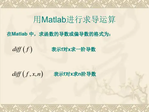 用Matlab进行求导运算