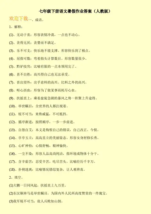 七年级下册语文暑假作业答案(人教版)