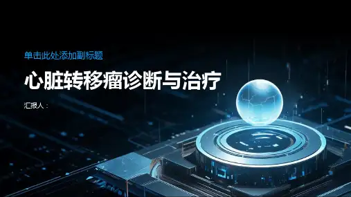 心脏转移瘤诊断与治疗PPT