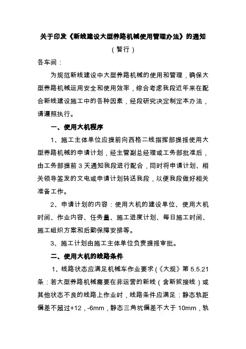 关于印发新线建设大型养路机械使用管理办法的通知
