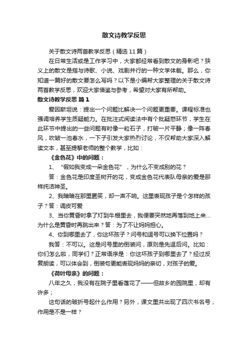 关于散文诗两首教学反思（精选11篇）