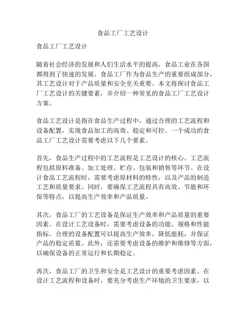 食品工厂工艺设计
