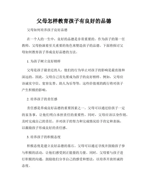 父母怎样教育孩子有良好的品德